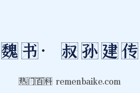魏书·叔孙建传是什么意思的图片